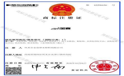 鞏義市金壹凈水材料有限公司的商標(biāo)證書